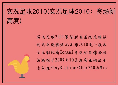 实况足球2010(实况足球2010:赛场新高度)